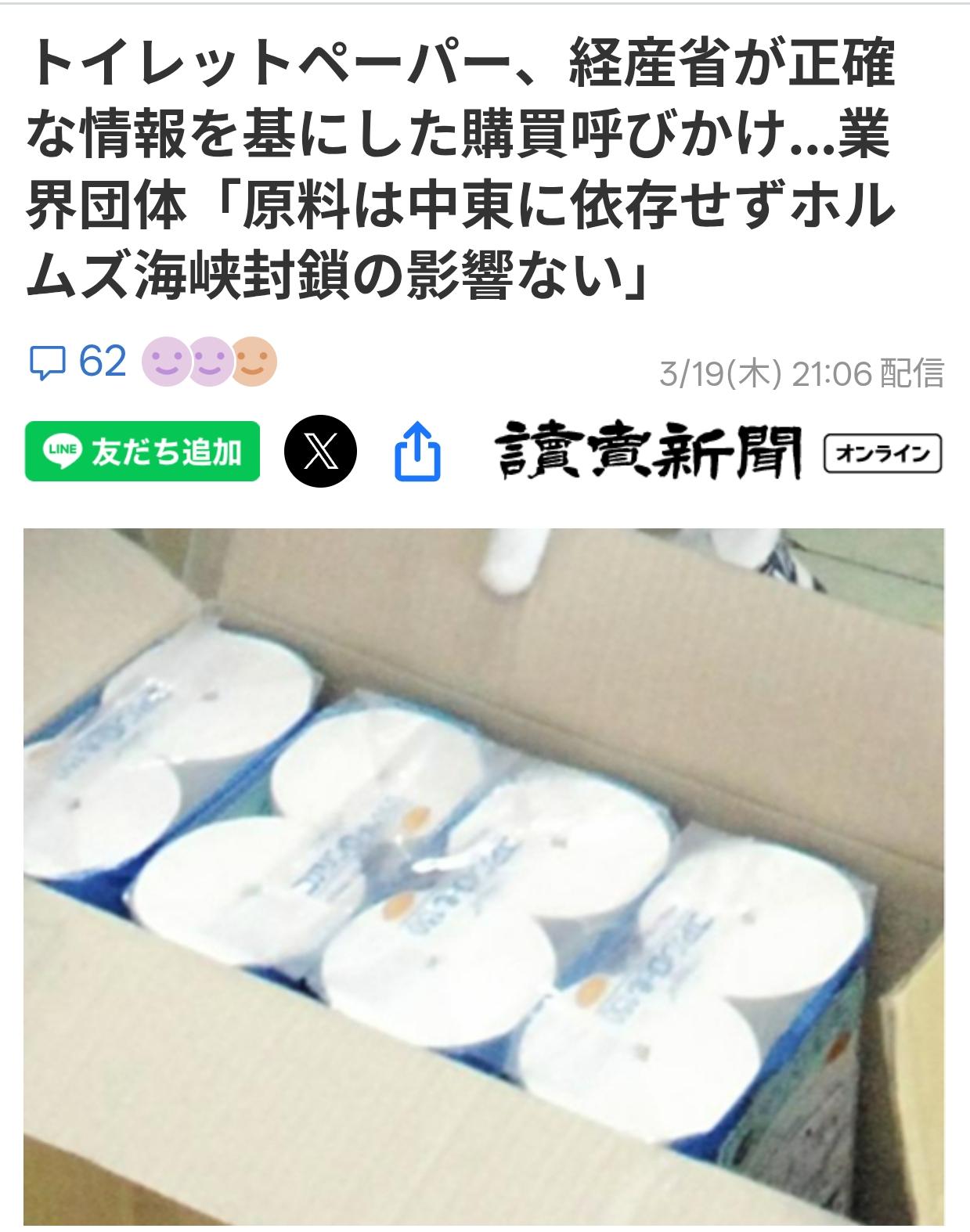 日官方呼吁民众不要抢购厕纸
19日，日本经济产业省就民众因伊朗局势下，卫生厕纸的