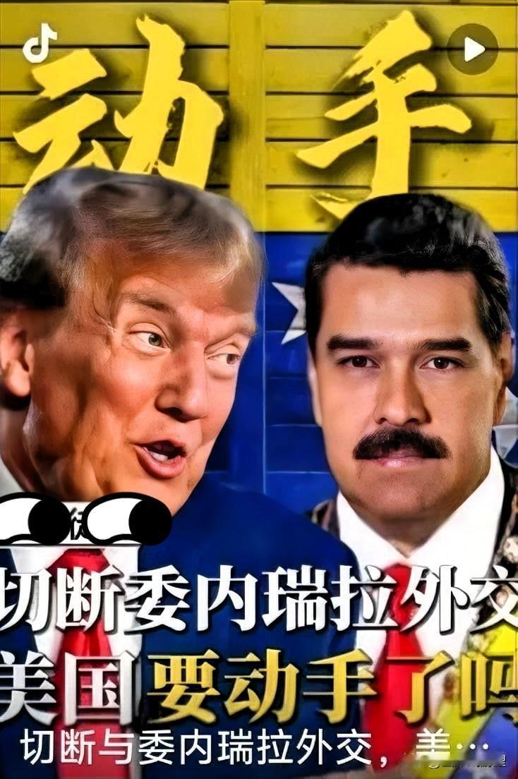 就在刚刚
美国在尼日利亚和委内瑞拉这两个国家“动手”了。美国此举用意何在？
这两