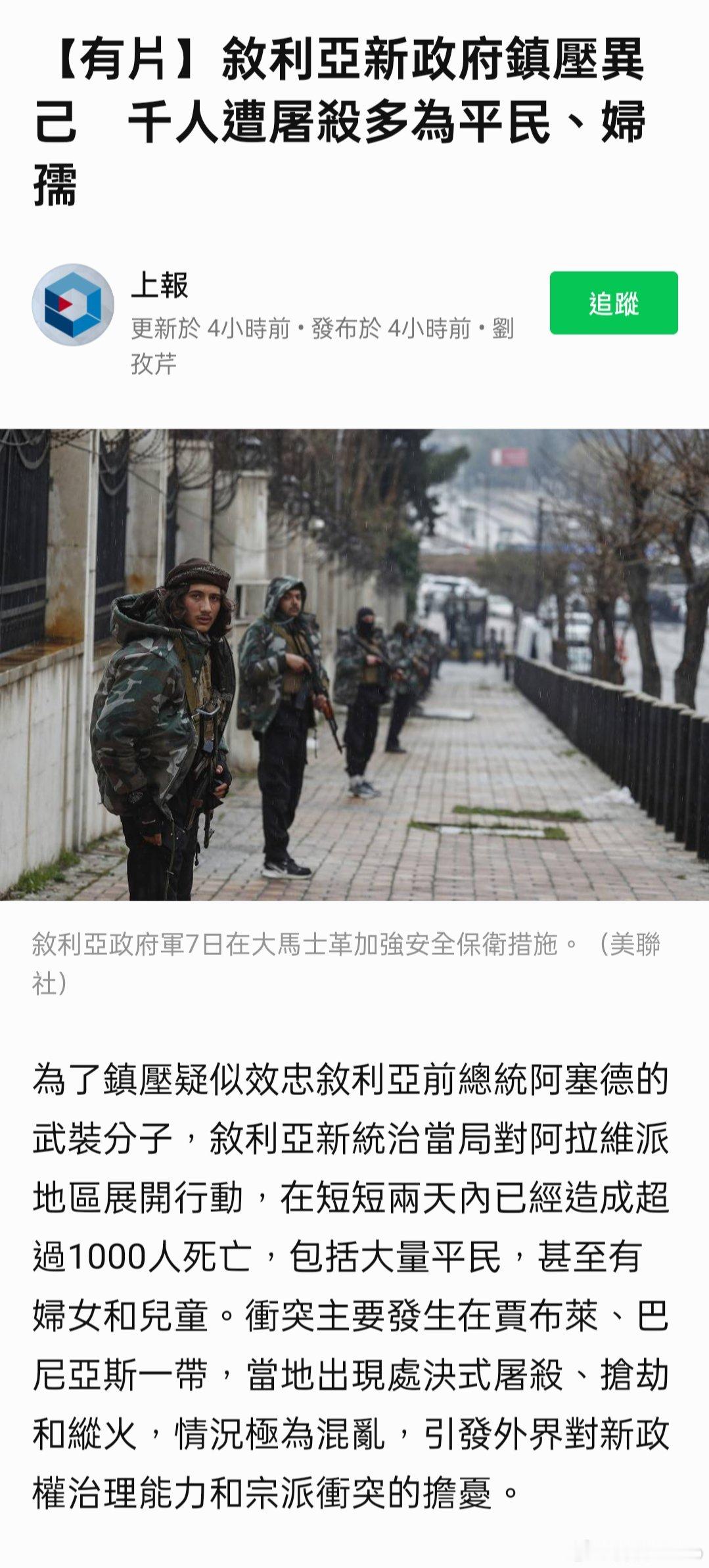 敘利亞新政府鎮壓異己　千人遭屠殺多為平民、婦孺 ； 換了新政府反而迎來新的浩劫與