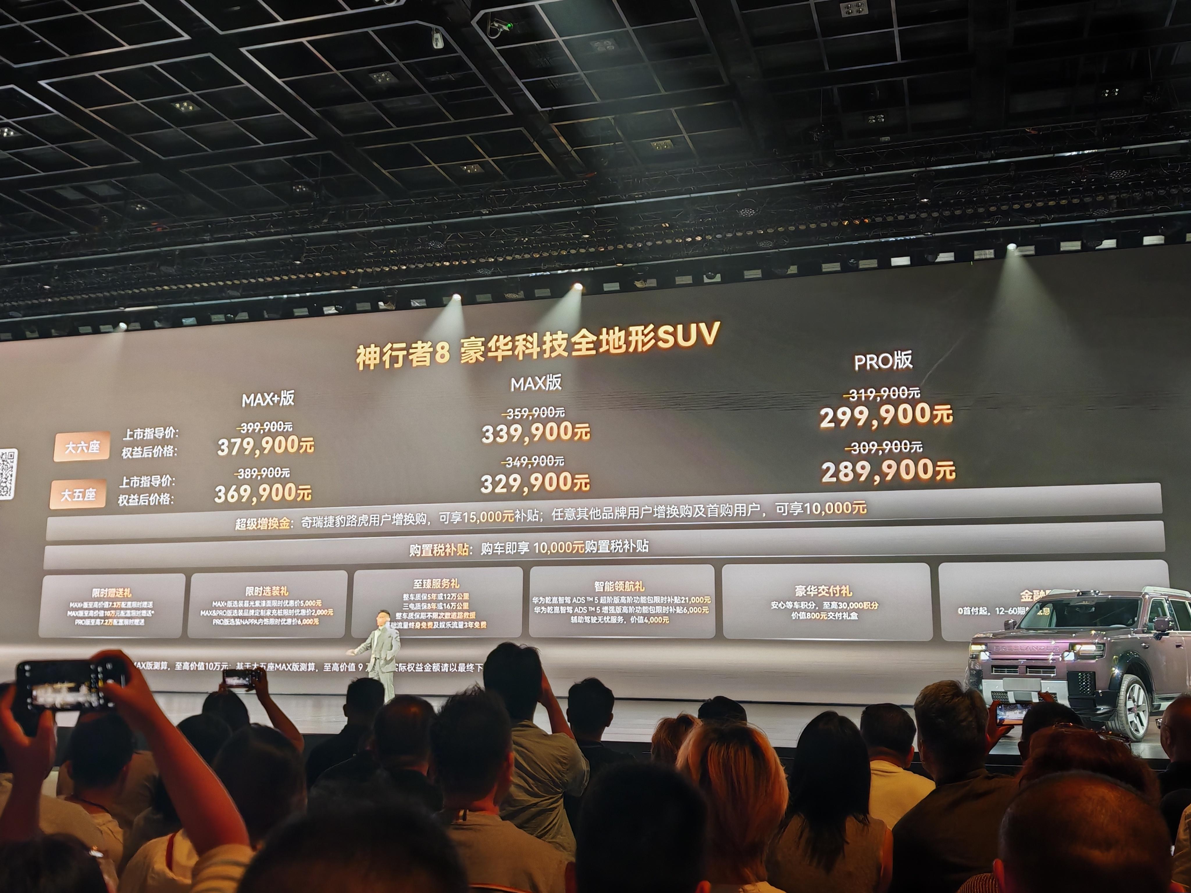 神行者8正式上市大六座版本Pro29.99万Max33.99万、Max+37.9