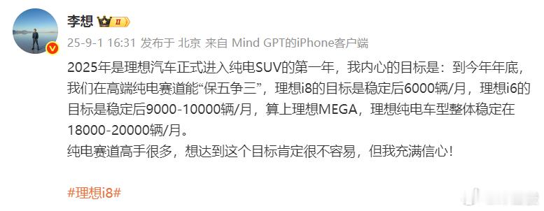 不用猜测了。李想自己公布了纯电车型销量目标，i8稳态后6000辆/月；i6稳态后