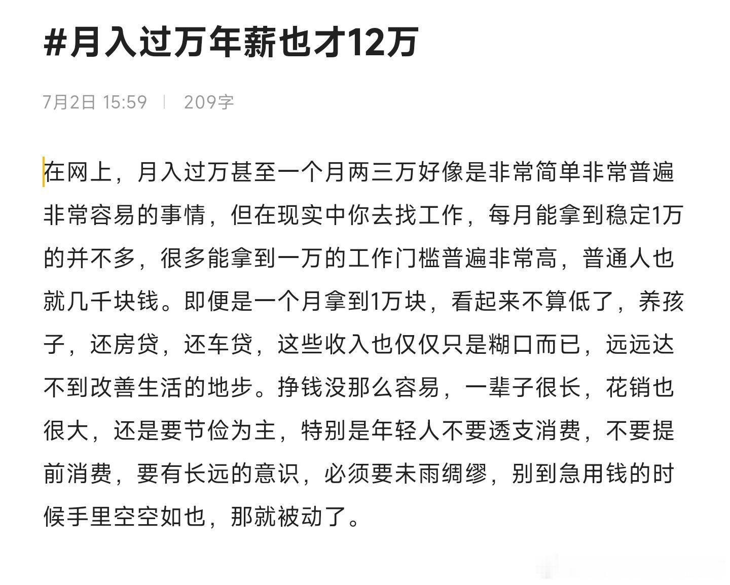 月入过万年薪也才12万好奇别人都是如何凭借微薄的工资买车买房还能吃好喝好到处旅游