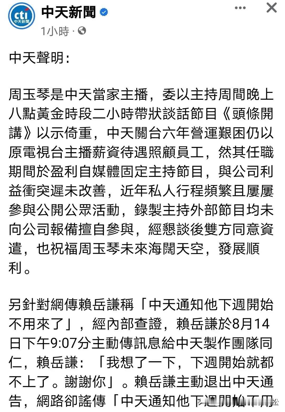 近日，台湾中天正式发声明，回应突然解雇金牌主持人周玉琴。大概意思，周专注自媒体节