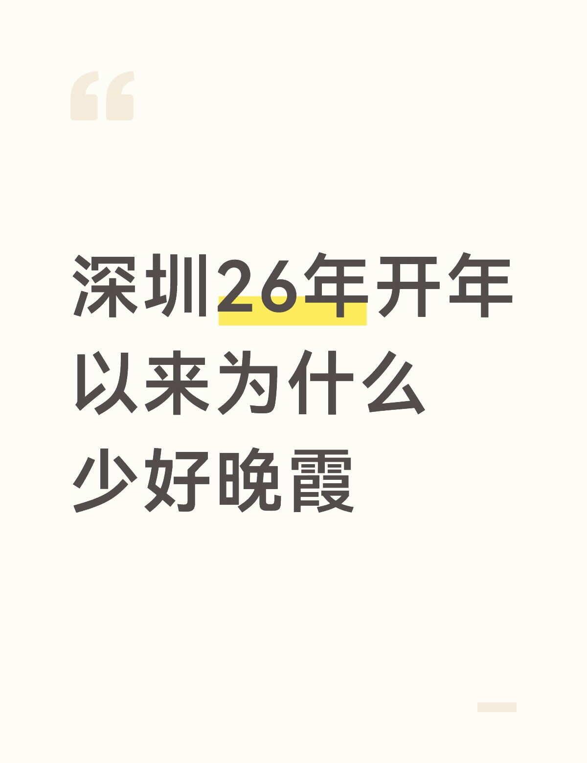 深圳26年开年以来为什么少好晚霞
2026年开年至今，深圳天公不作美，雾、霾、阴
