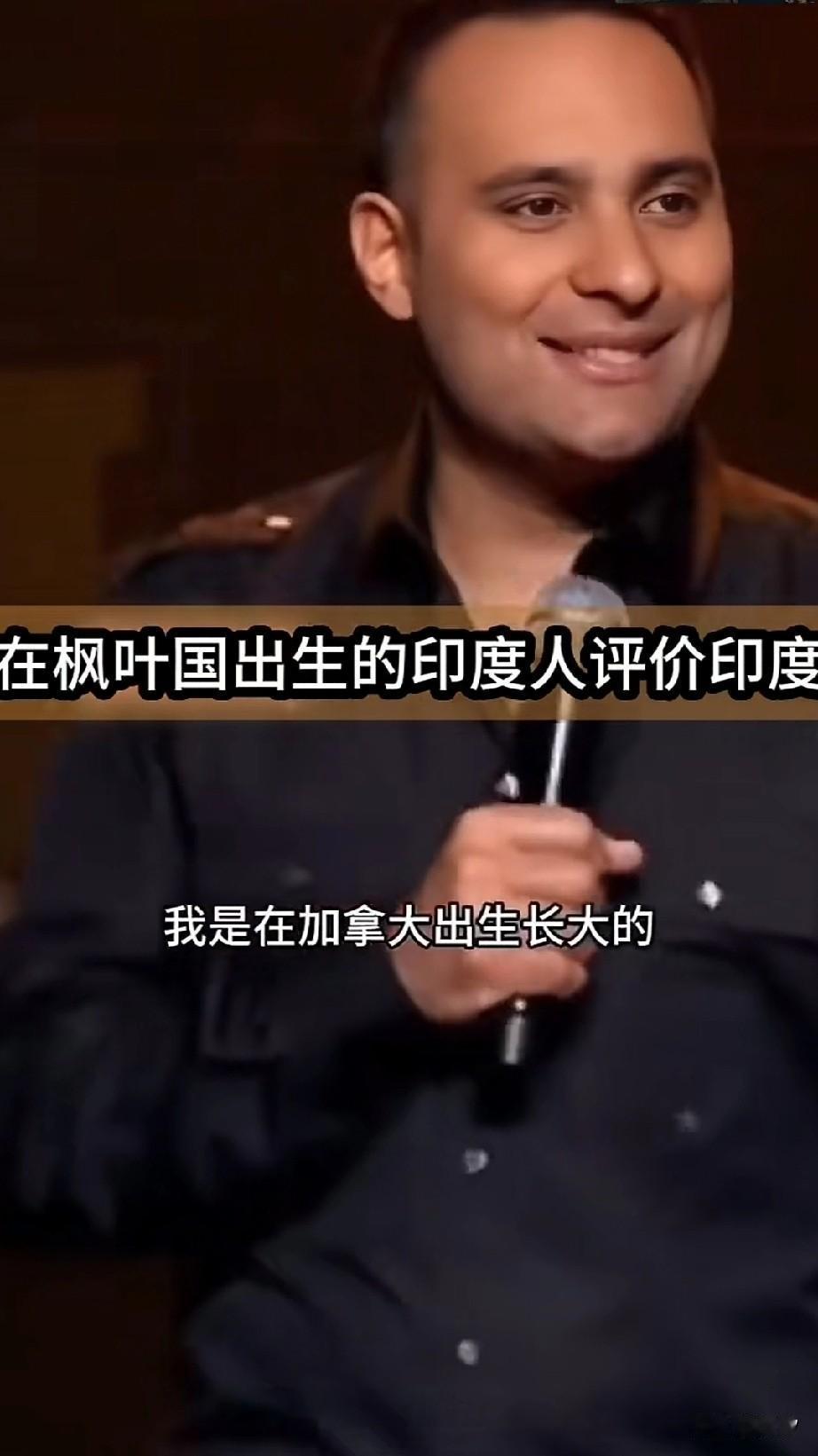 老外的脱口秀是真的抖，
一位印度裔的加拿大脱口秀演员，
舞台上表示自己是在加拿大