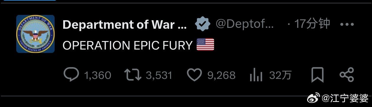 美国国防部（现在叫战争部）官宣了对伊朗军事行动代号：【史诗怒火行动】（OPERA