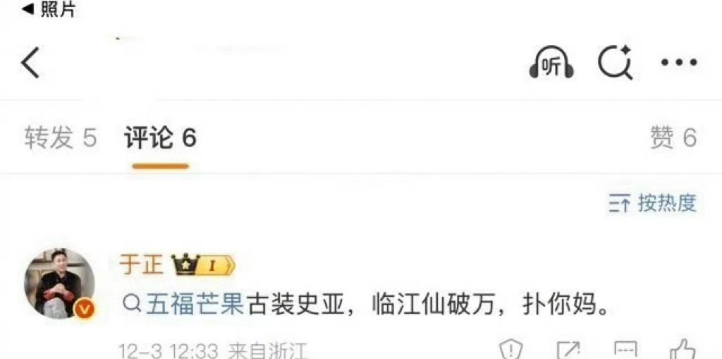 于正破防爆粗：“《五福临门》芒果史亚，《临江仙》破万”。扑你🐎！