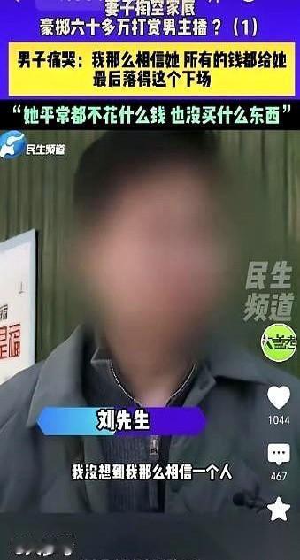 8年，116万，最后卡里剩3毛钱。
就因为屏幕那头的男人，隔着网线，柔情蜜意地叫
