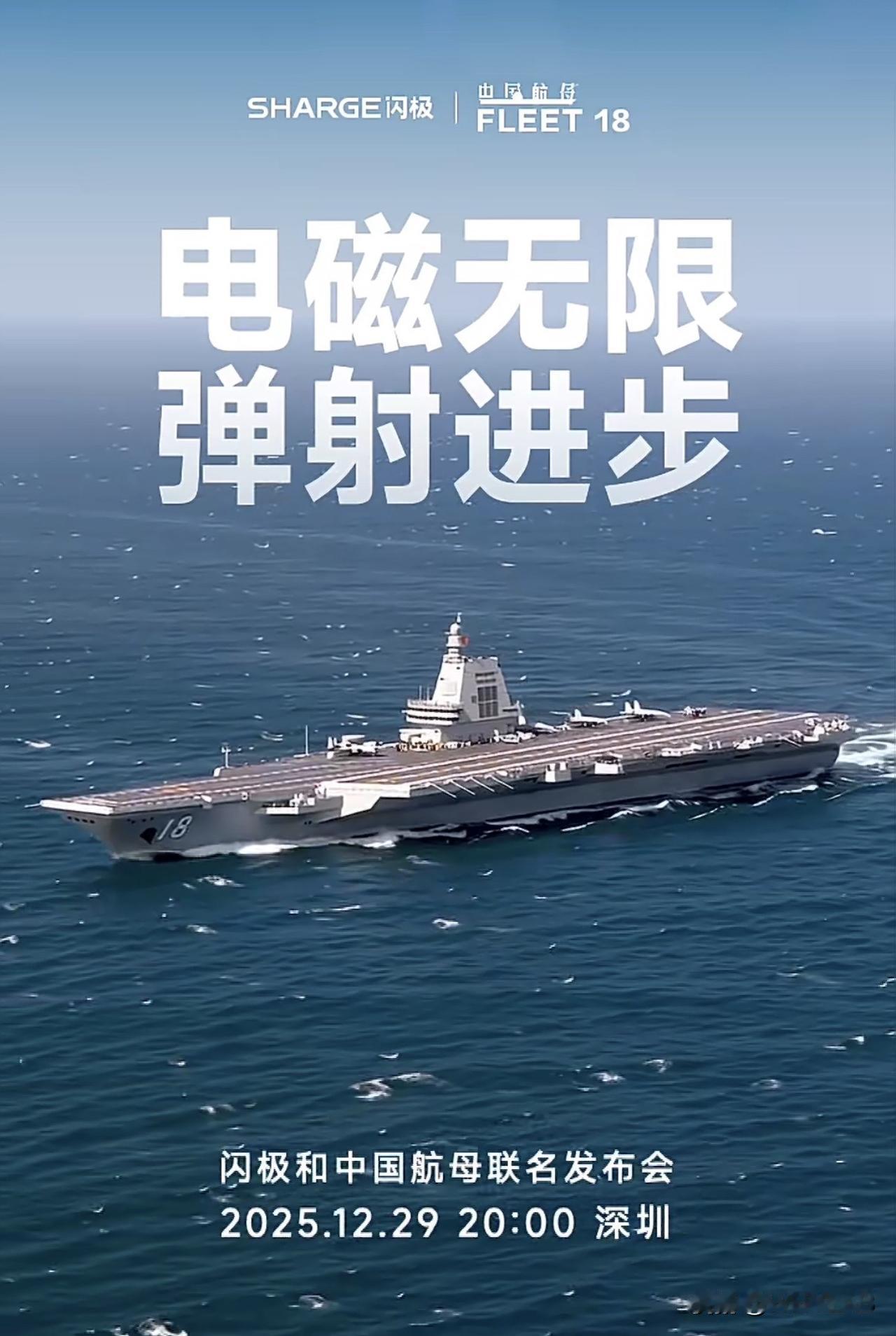 闪极和中国航母联名发布会将在 12 月 29 日 20:00 深圳举行，这可是相