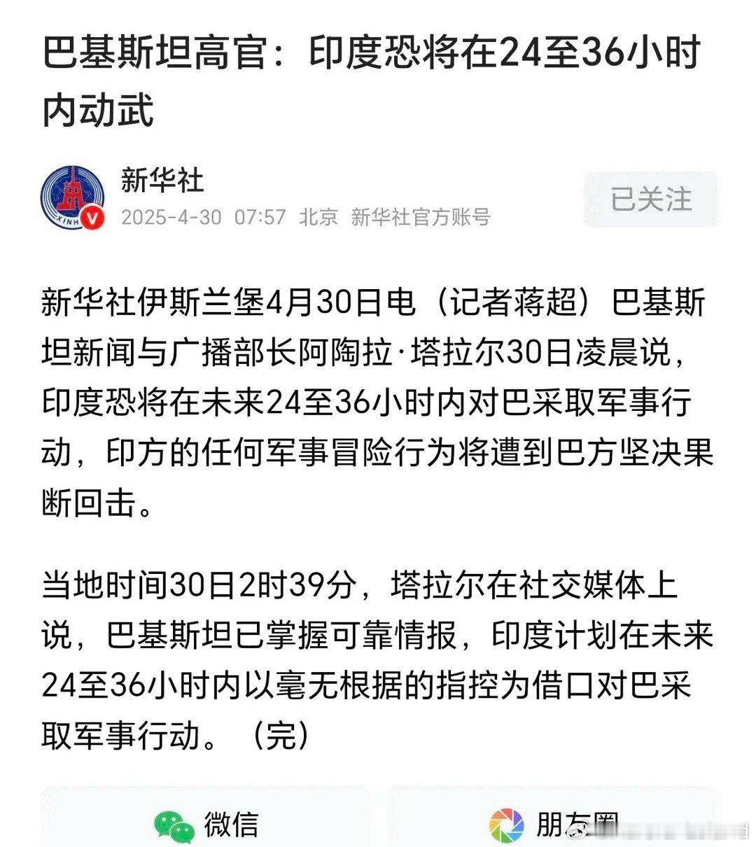 巴斯基坦发出开战警告！印度将在未来36小时内对巴基斯坦发动进攻！看来莫迪已经被美