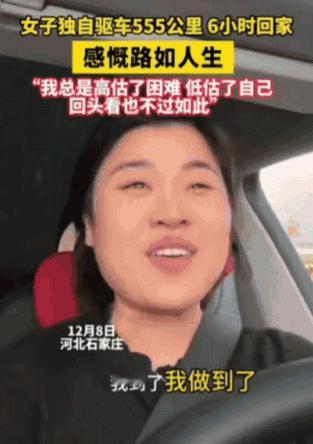 人间清醒！河北一女子为了挑战自我，竟然独自驱车555公里，花了6小时回家！当达到