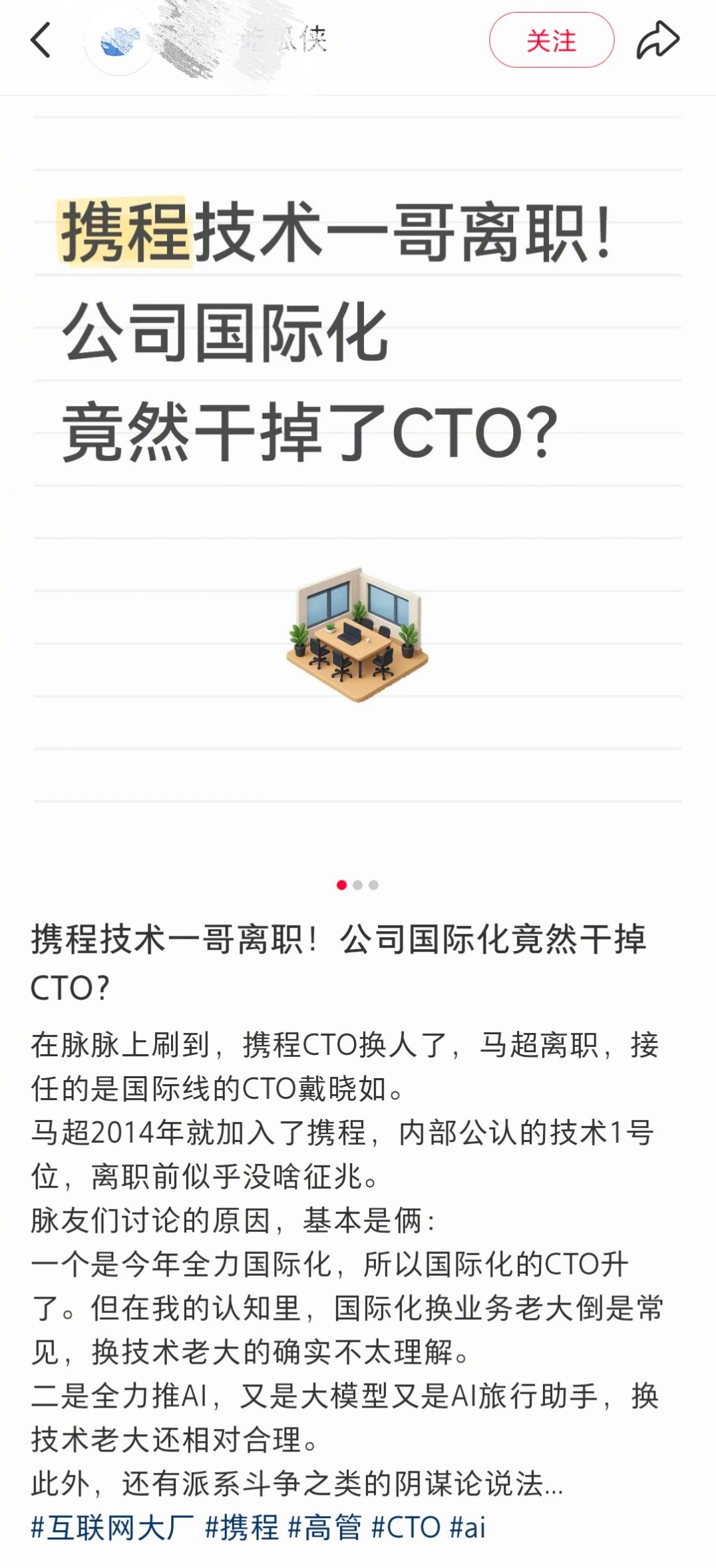 事先没有任何预兆，携程换CTO的举动，不知道前期走的方向以及系统架构会不会受影响