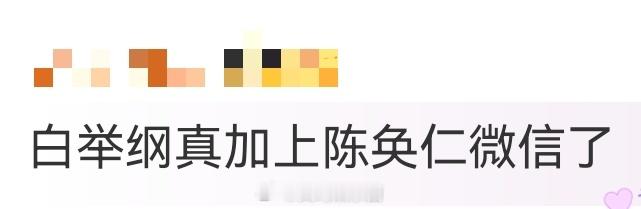 白举纲真加上陈奂仁微信了要不说还是年轻人直接呢，白举纲想加陈奂仁微信，直接发微博