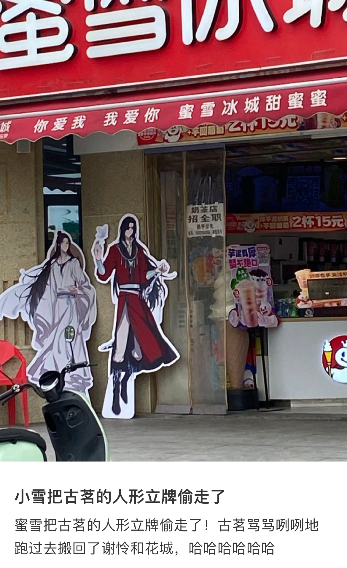 ｛小纸条｝#小雪把古茗的人形立牌偷走了#蜜雪把古茗的人形立牌偷走了！古茗骂骂咧咧