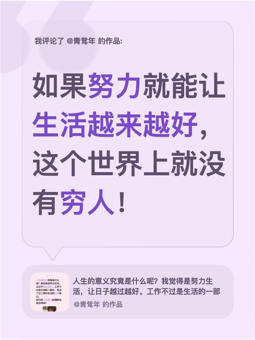 我评论了@青鸳年 的作品：如果努力就能让生活越来越好，这个世界上就没有穷人！