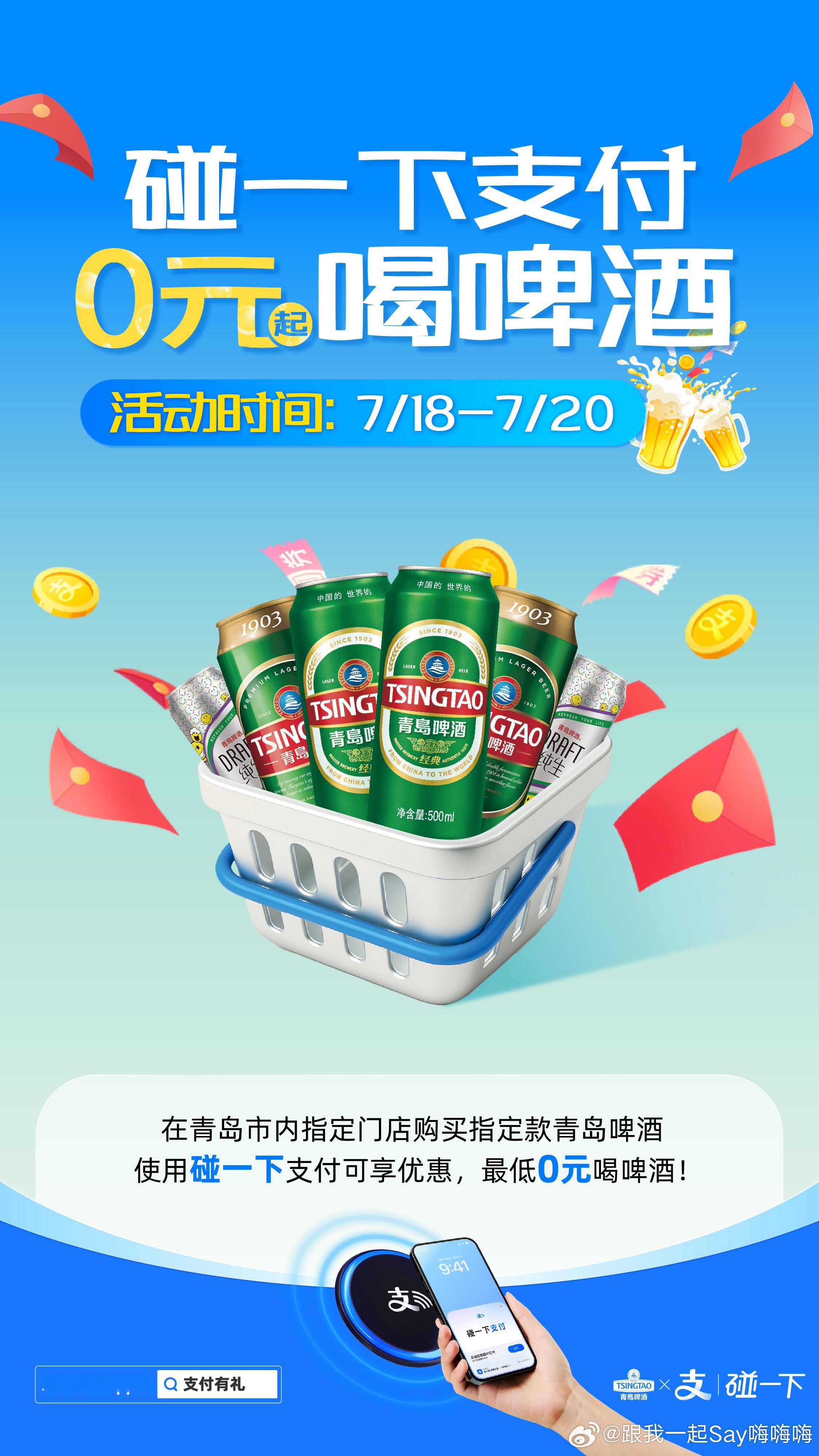 啤酒节青岛碰一下竟然免费喝好客山东的含金量还在上升，支付宝碰一下要在青岛啤酒节放
