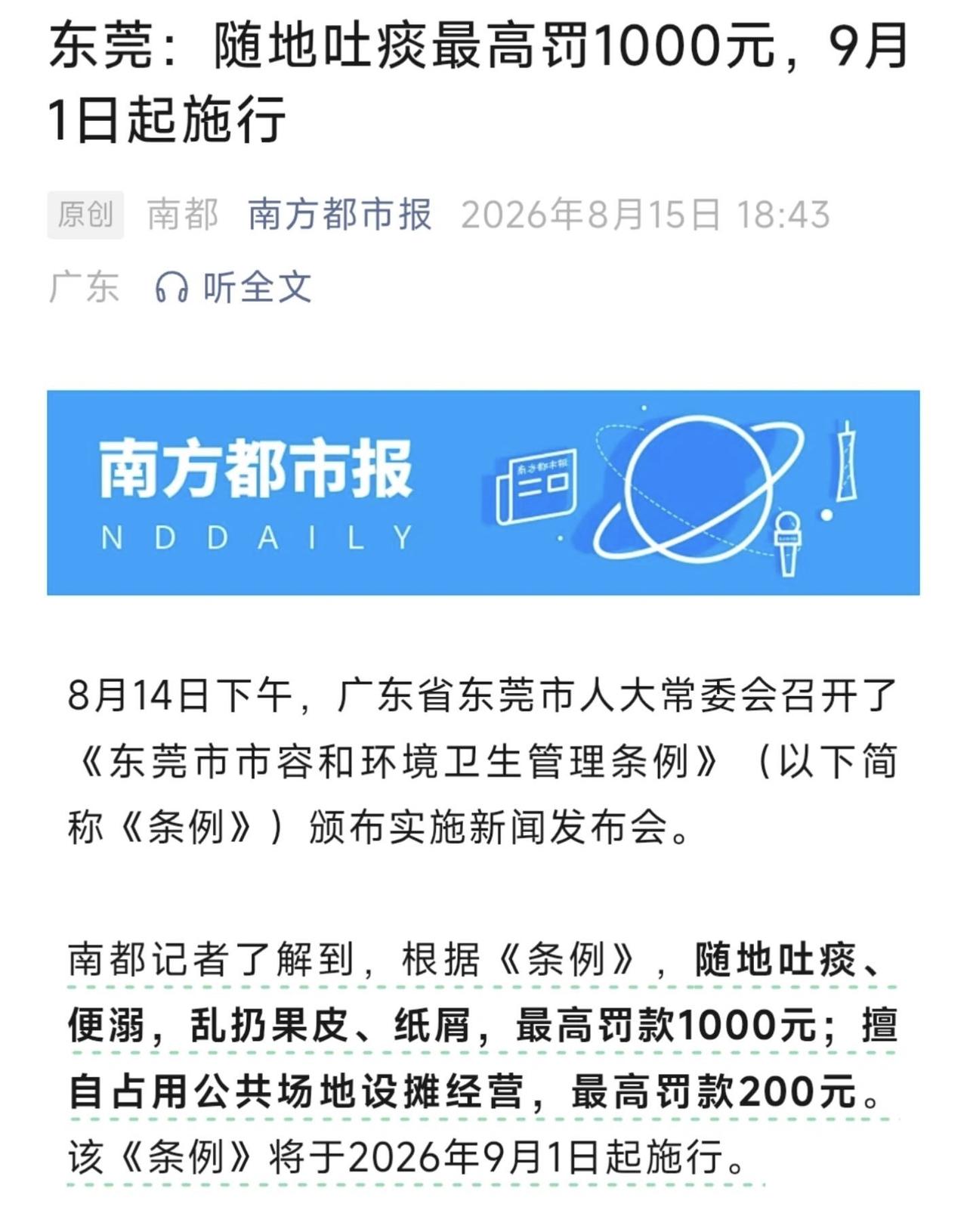 这个罚得好，举双手赞成。
9月1日起，在东莞随地吐痰、乱丢果皮纸屑，最高罚款10