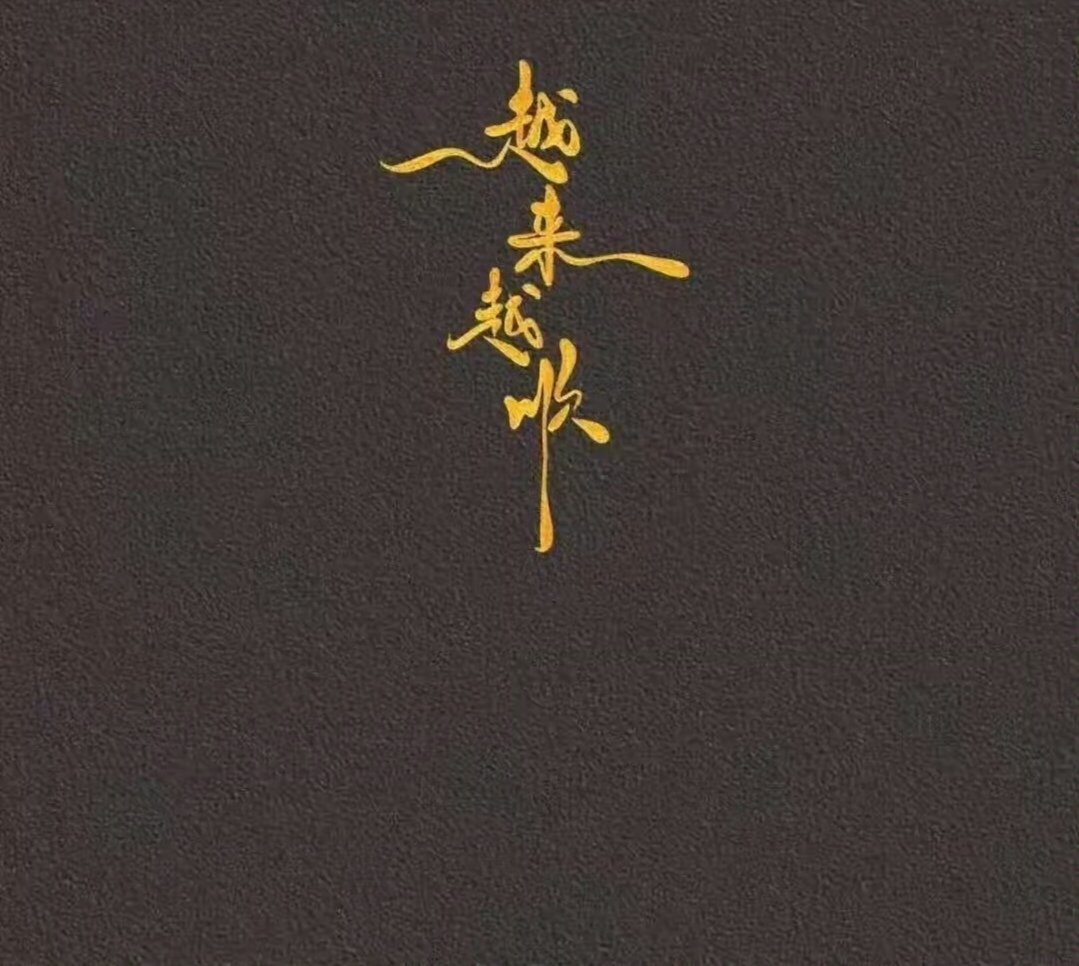 赞转 越来越顺 