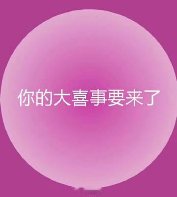 恭喜你，你的大喜事要来了，哈哈。 