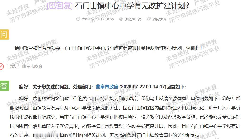 【曲阜石门山镇中心中学暂无改扩建计划，生源变化值得持续关注】据济宁市网络问政平台