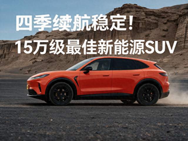 四季续航稳定！15万级最佳新能源SUV是哪款？就选极狐阿尔法T7
