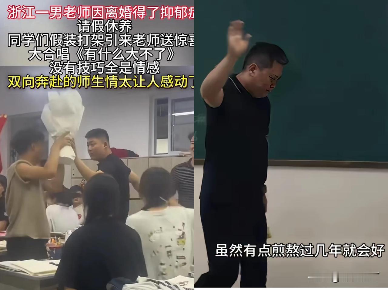 泪目！
浙江男老师中度抑郁请长假，
最后一课被学生“骗”到破防！

婚变带来重重