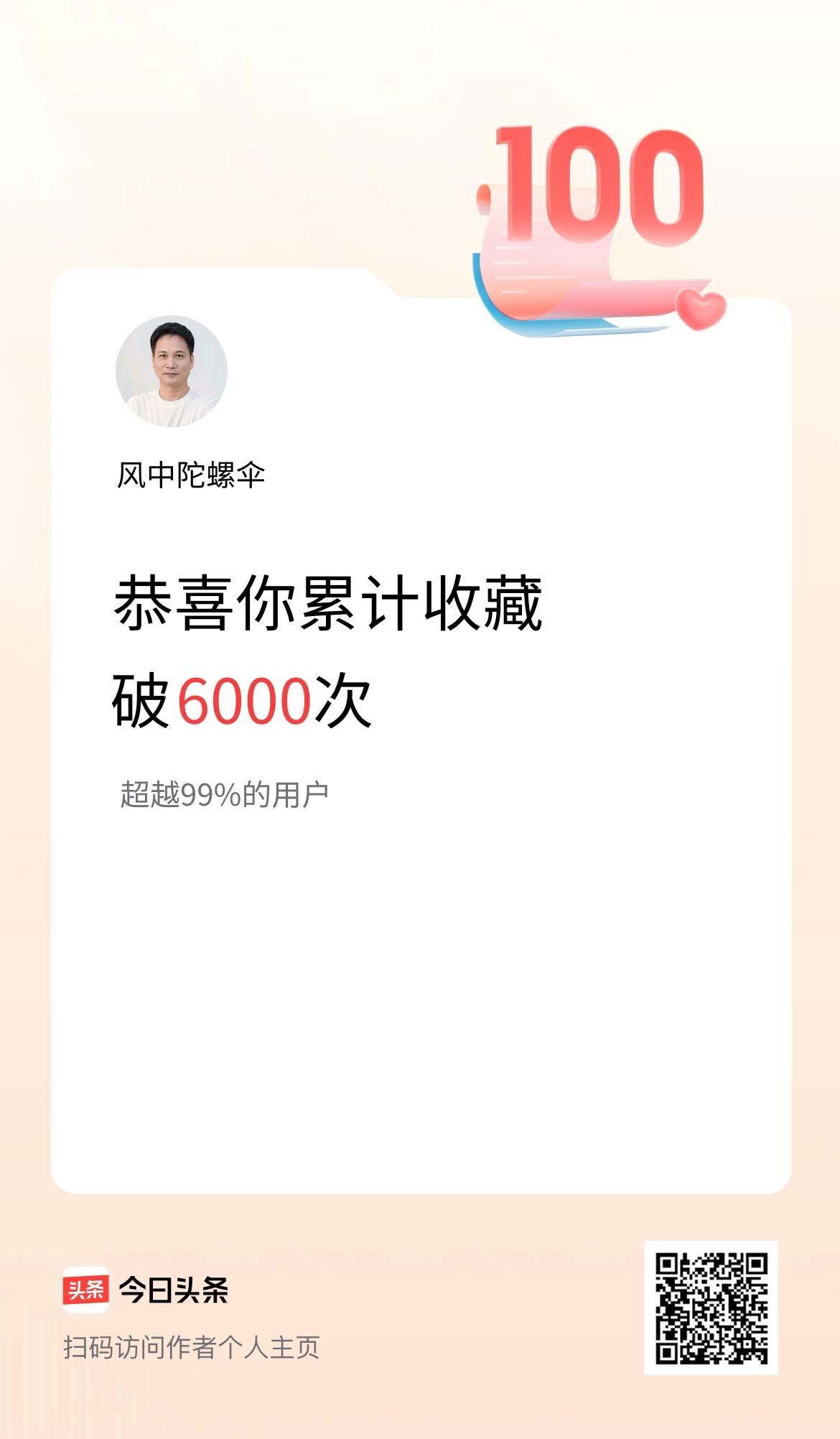 我在头条累计收藏破6000次啦！