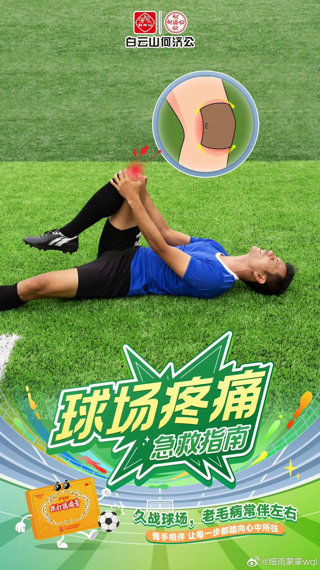 球场疼痛急救指南疼痛管理公开课 绿茵场上激情奔跑，难免会有磕磕碰碰。拼抢时的脚踝
