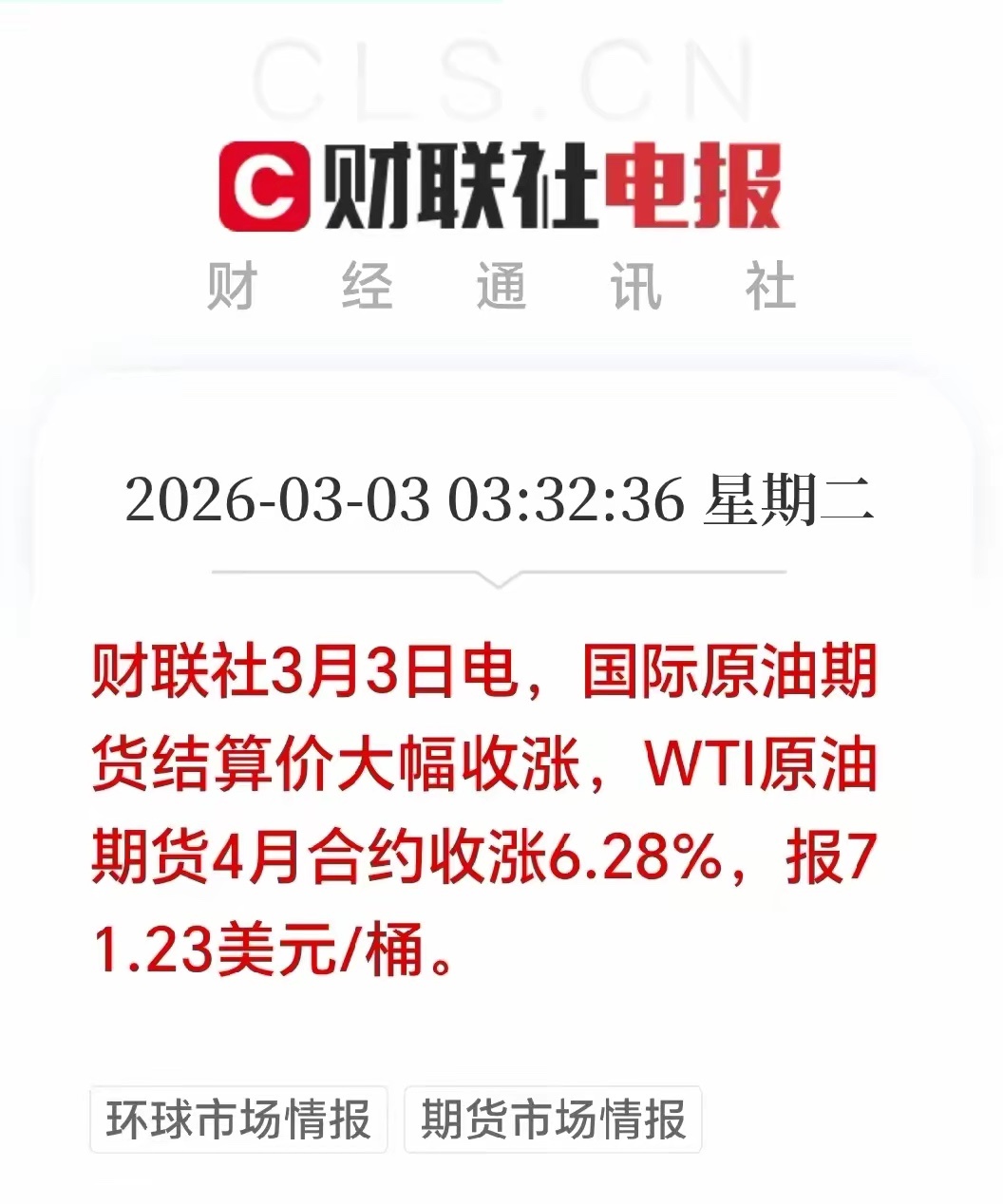 发生了什么？深夜突发！国际油价突然狂飙，WTI原油期货4月合约暴涨6.28%，直