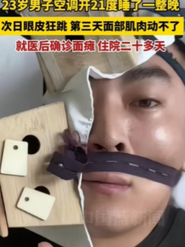 甘肃，一名男子晚上太热睡不着，于是开21度空调，吹了一整晚，结果，第二天早上醒来