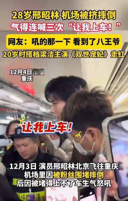 演员在机场被挤摔倒

12月3日，演员邢昭林在机场因粉丝围堵被挤摔倒，大喊三次“