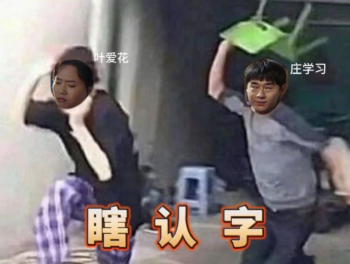 李雪琴这段完全演我认字好好的时光真实到落泪！叶爱花认字只认半边，教技巧反翻车，惆