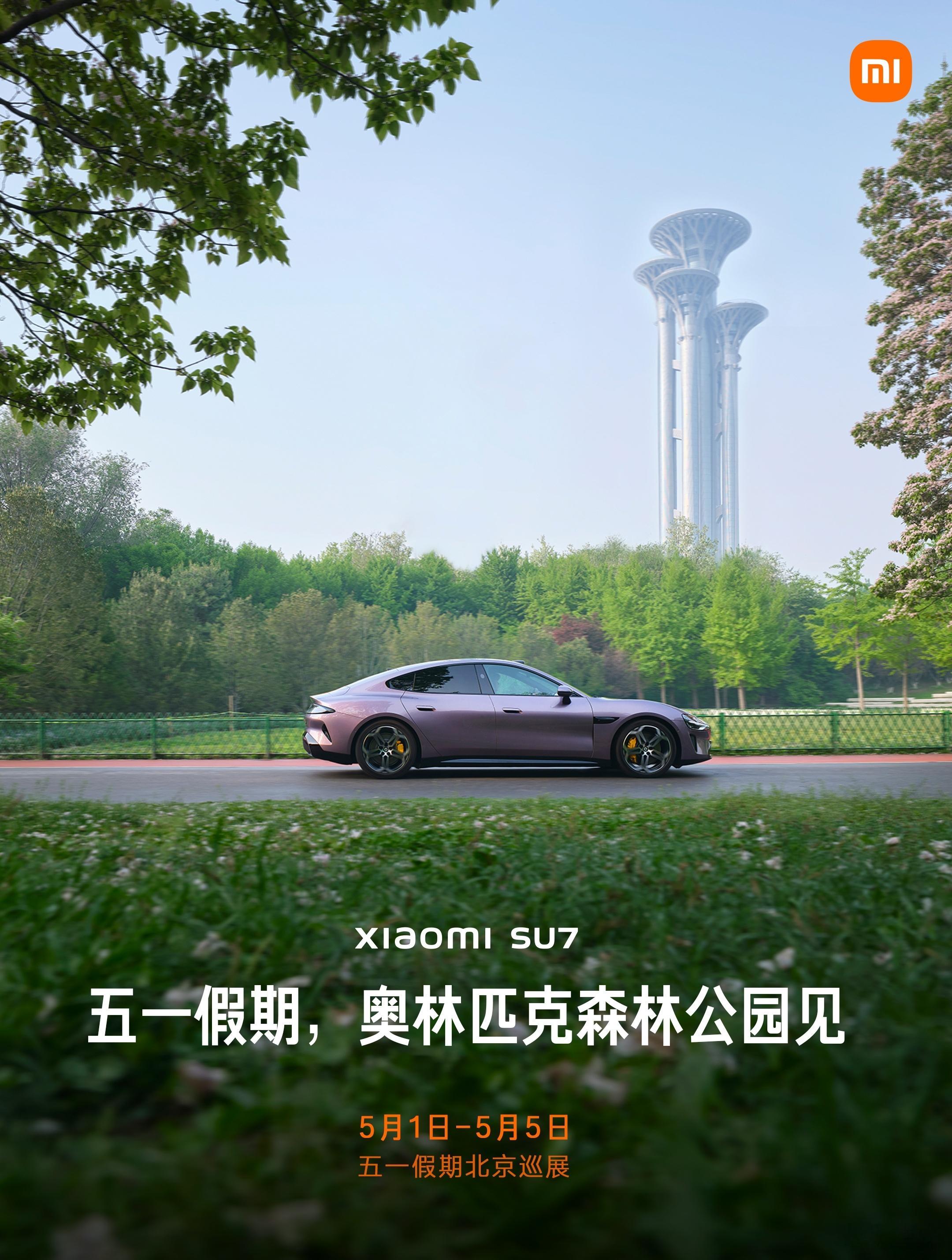 #小米SU7#北京车展特别巡展：这几天会去北京奥林匹克森林公园的朋友注意了，在这