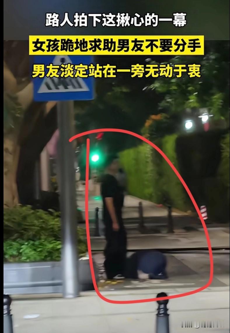 大晚上刷到这个，真的替这姑娘堵得慌！
 
路灯底下，她就那么跪着求男友别分手，头
