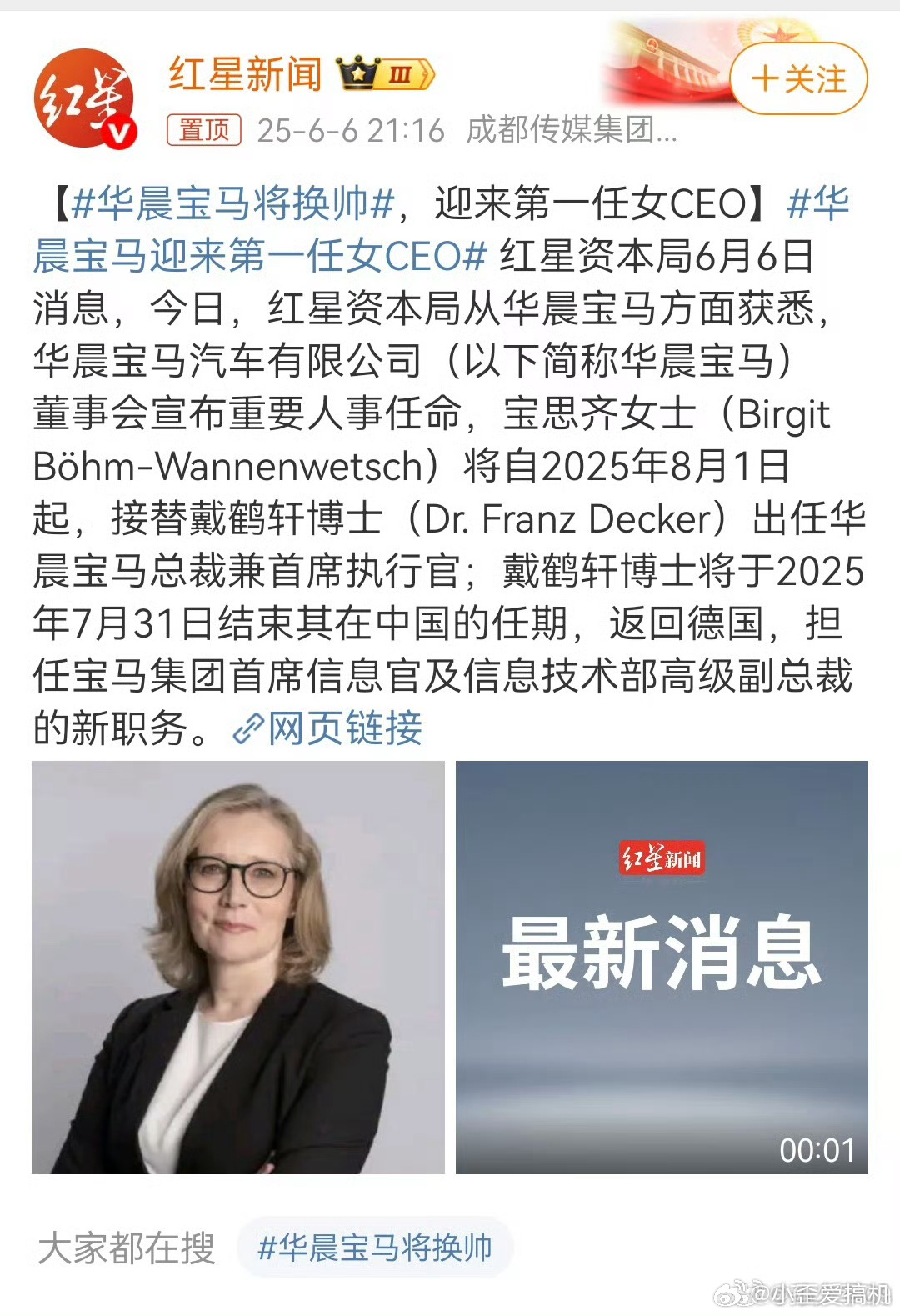 华晨宝马迎来第一任女CEO对不起[允悲]差点看成华晨宇 还在想我的偶像也太牛了 