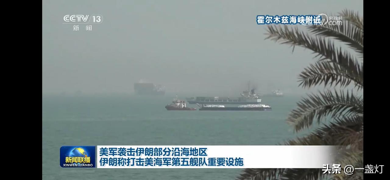 美伊海上继续冲突，霍尔木兹海峡紧张局势。第五舰队没被打？