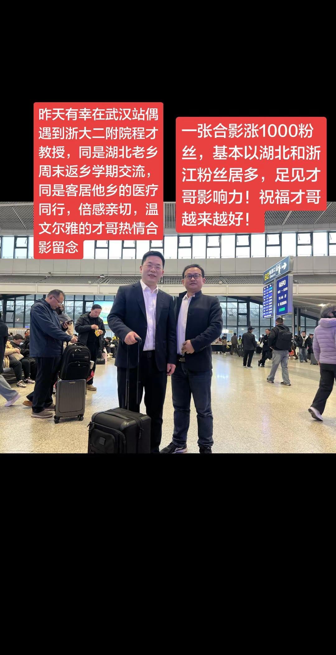 祝福才哥越来越好！ 2026.3.15武汉站 ，偶遇浙大二附院心外科程才主任，同