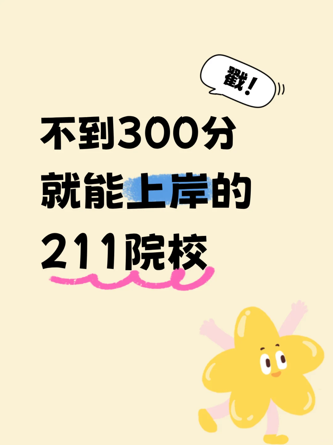 不到300分，就能上岸的211院校！