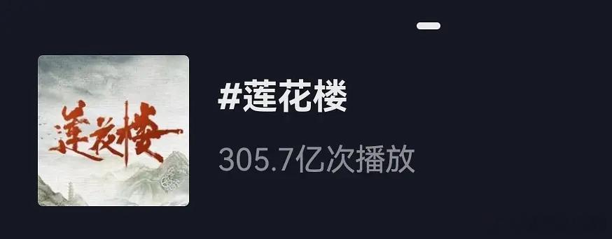 原来《莲花楼》抖话题已经300亿，打分人数也要破100万了