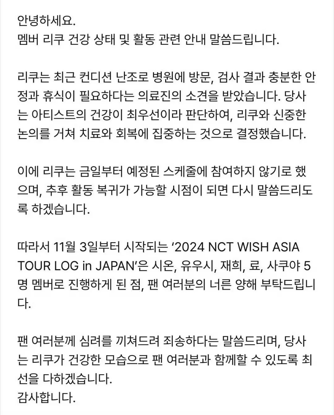 #RIKU病休# NCT WISH RIKU因身体不适决定从今天开始不参加预定的
