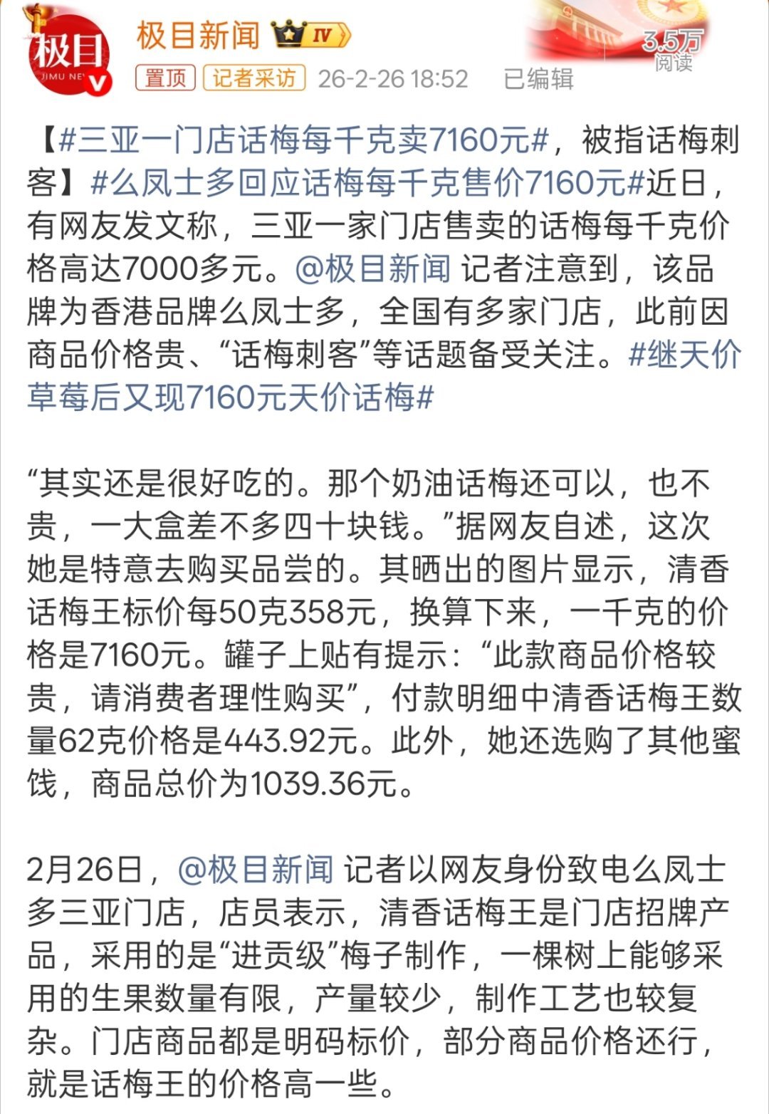 继天价草莓后又现7160元天价话梅等等，“进贡级”梅子？？？都2026年了怎么还