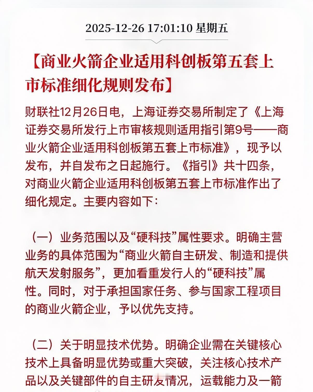 专门为商业航天上市扩围了一条规则，降低了商业航天企业的上市融资门槛。

蓝箭航天