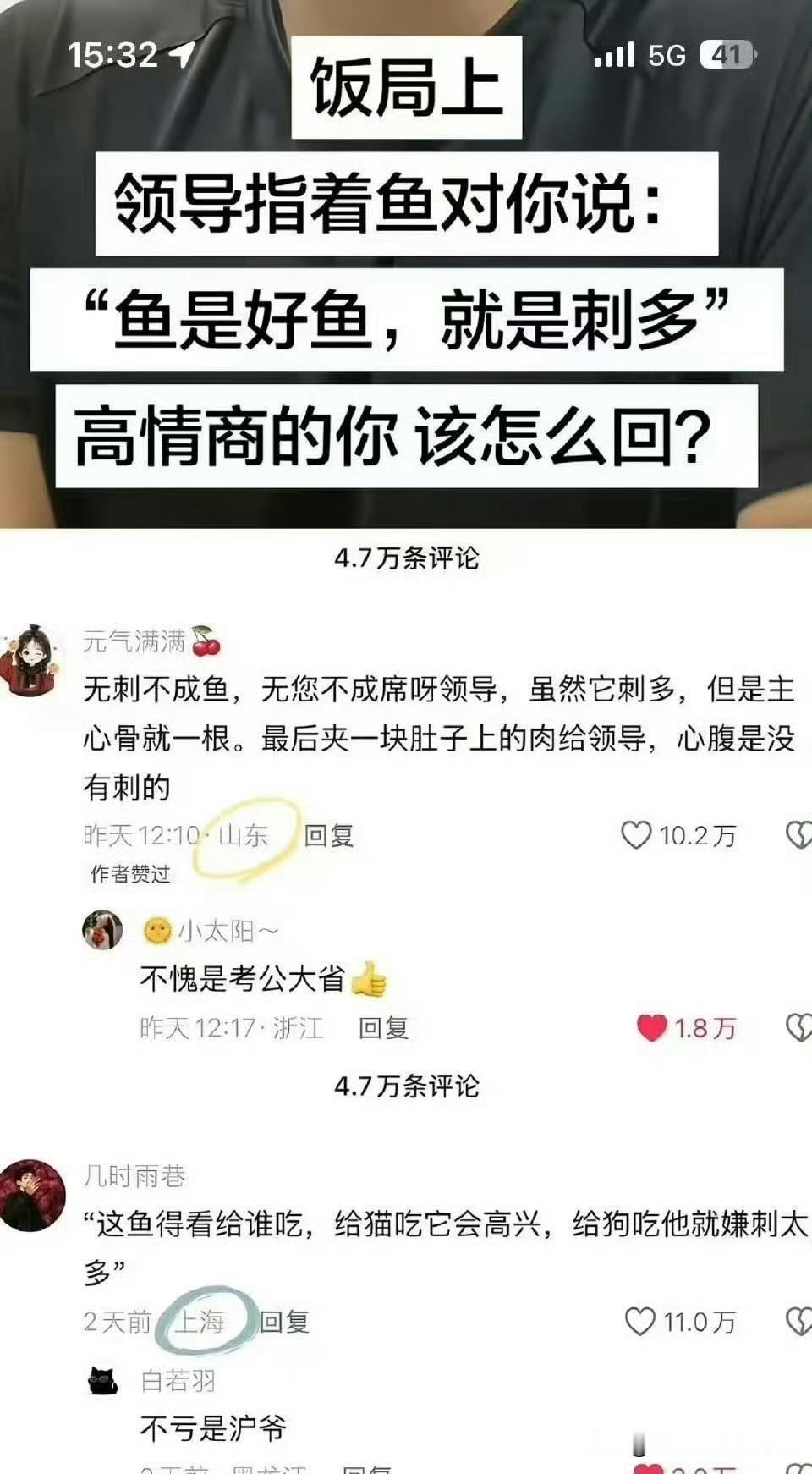 饭局上
领导指着鱼对你说：
“鱼是好鱼，就是刺多”
高情商的你 该怎么回？