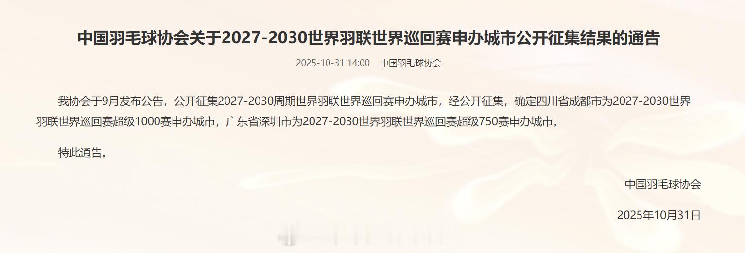 中国羽协于昨日在官网公布了新周期巡回赛举办城市，成都申办1000赛，深圳申办75