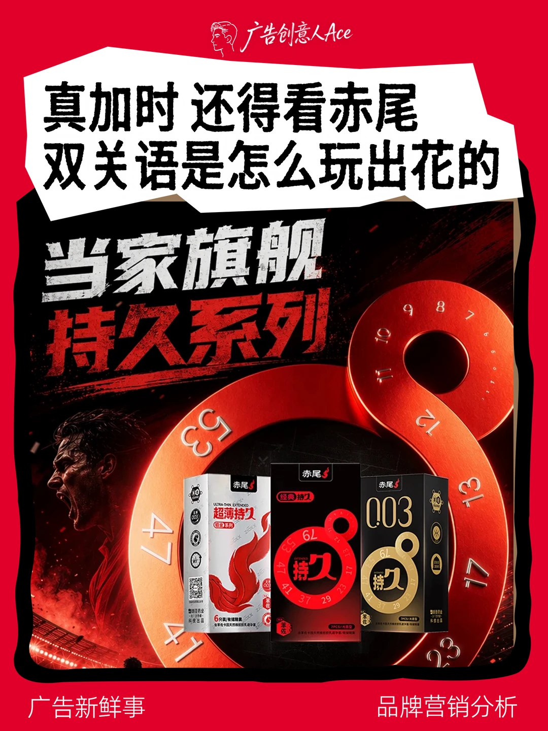 世界杯营销增新案例，赤尾把加时赛玩明白了