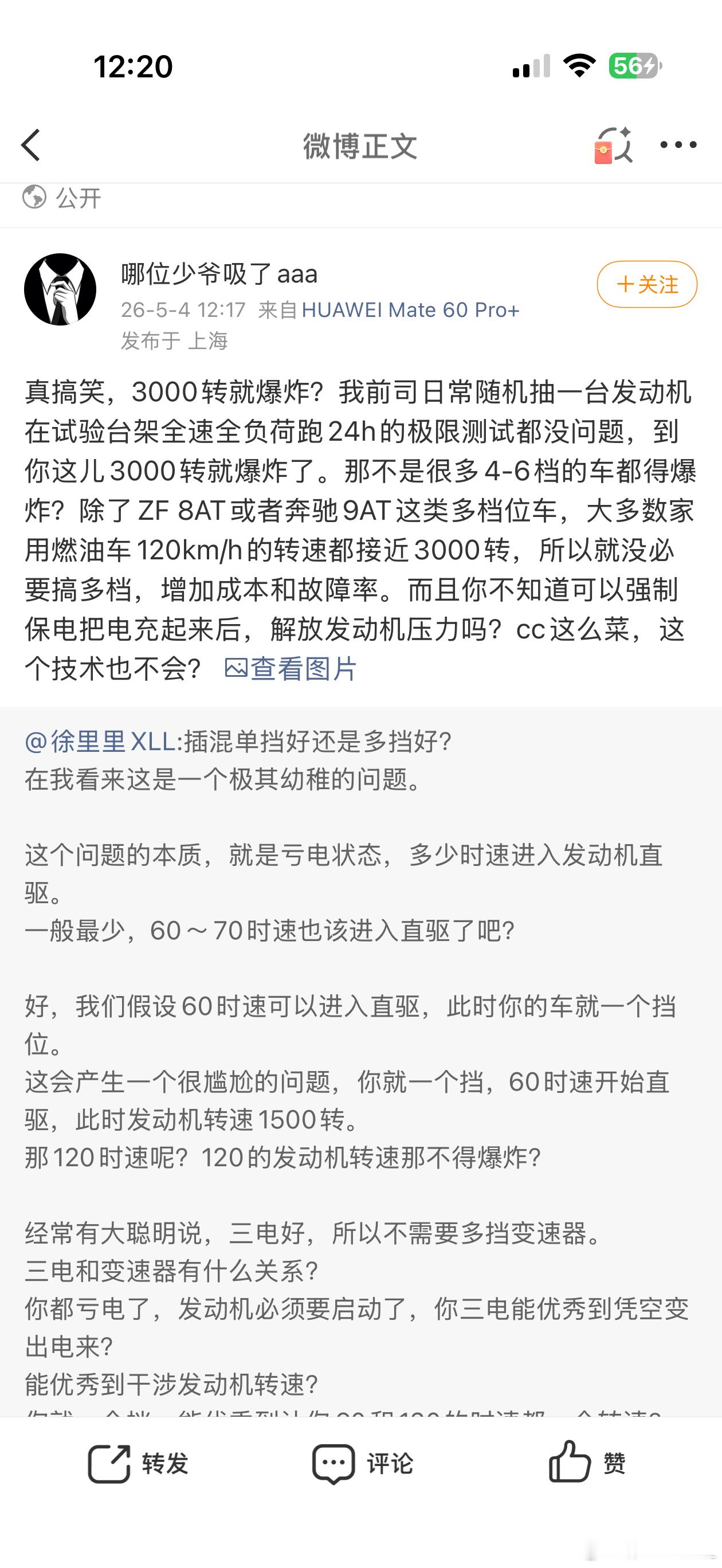 没见过这种主动把头伸过来挨打的。我说单挡插混跑高速，发动机转速高到爆炸。他自己跳
