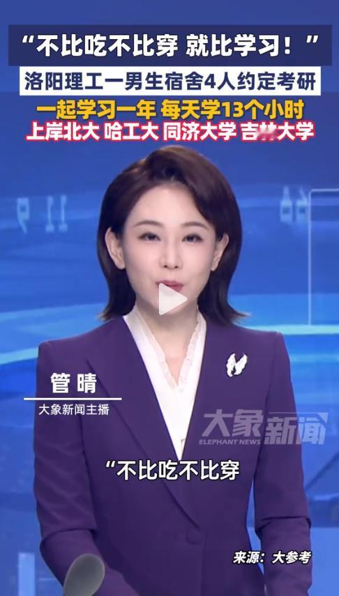 “不比吃不比穿，就比学习！”4个本科生，一年前定下了一个“疯狂”的约定。随后的3