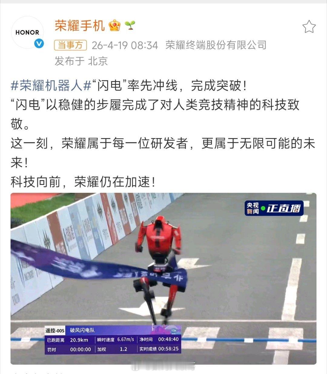  好家伙！荣耀机器人初次跑半马就拿下冠军，48分19秒，直接干翻人类半马纪录。荣
