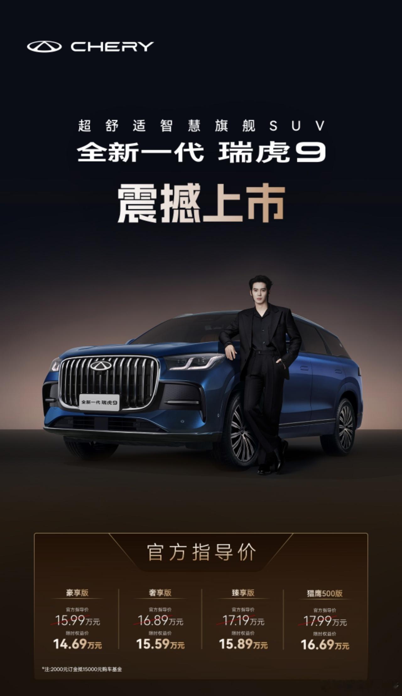 全新一代瑞虎9震撼上市大V聊车 全新一代瑞虎9上市，限时权益价：豪享版——14.