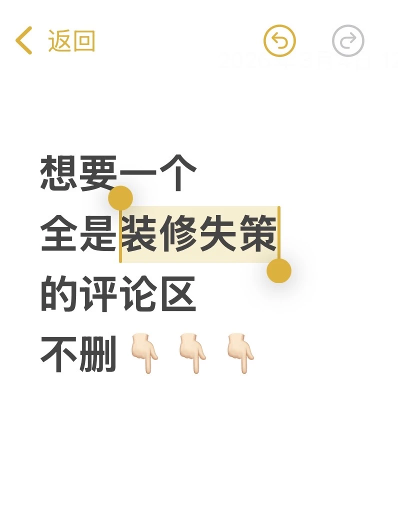 想要一个全是装修失策的评论区，不删